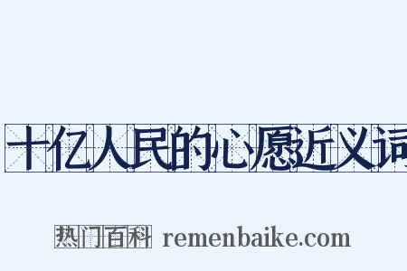 十亿人民的心愿近义词是什么意思的图片
